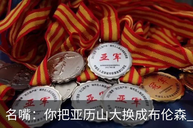 名嘴：你把亚历山大换成布伦森 雷霆就赢马刺了