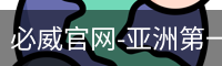 必威足球官网